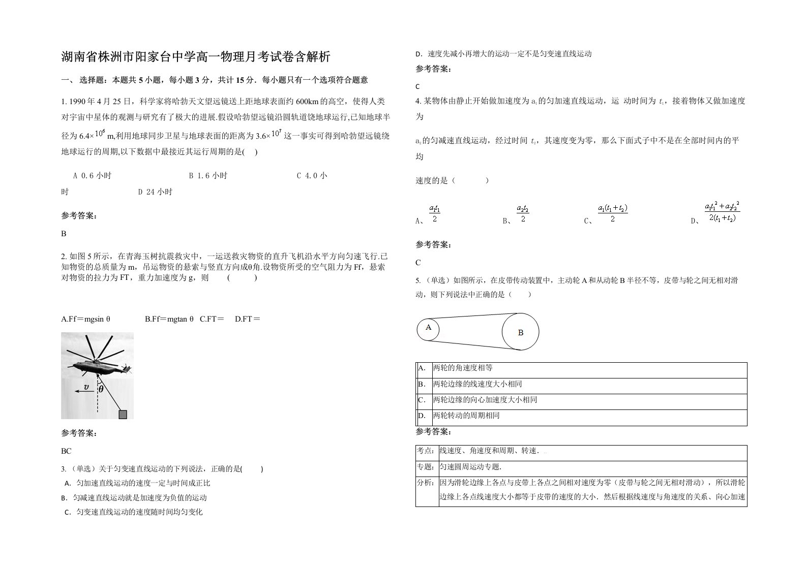 湖南省株洲市阳家台中学高一物理月考试卷含解析