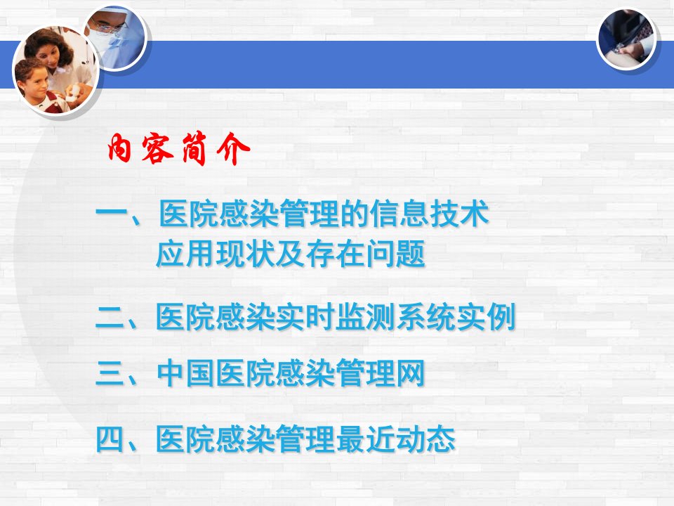 医院感染实时监控预警与干预院感培训