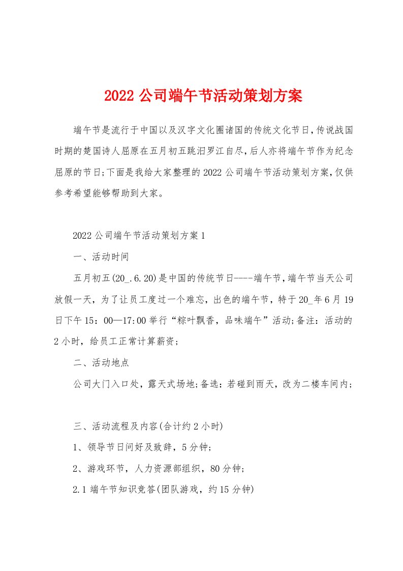 2022公司端午节活动策划方案