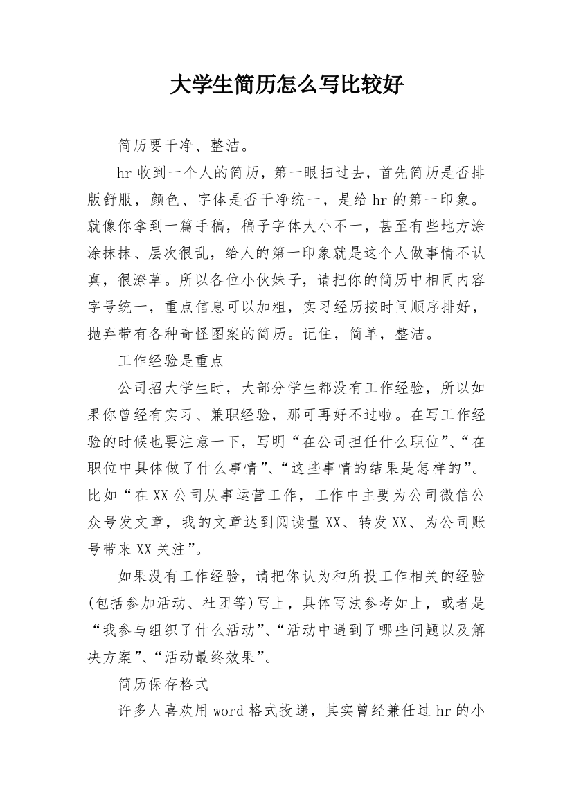 大学生简历怎么写比较好