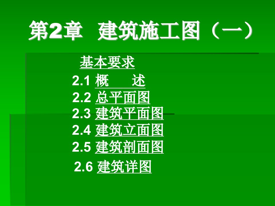 建筑工程识图与构造__第2章(1)建筑施工图