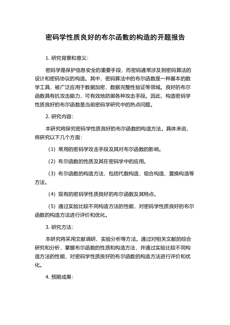 密码学性质良好的布尔函数的构造的开题报告