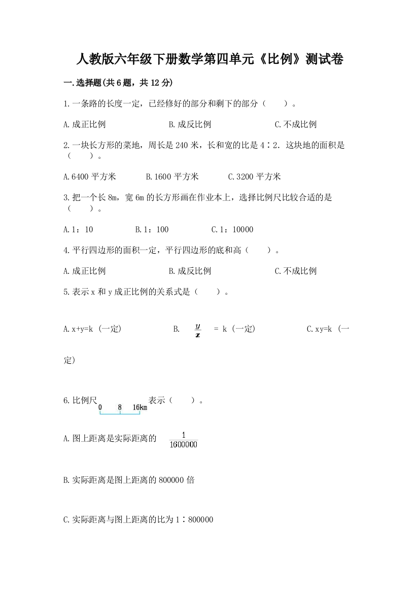 人教版六年级下册数学第四单元《比例》测试卷带答案（培优b卷）