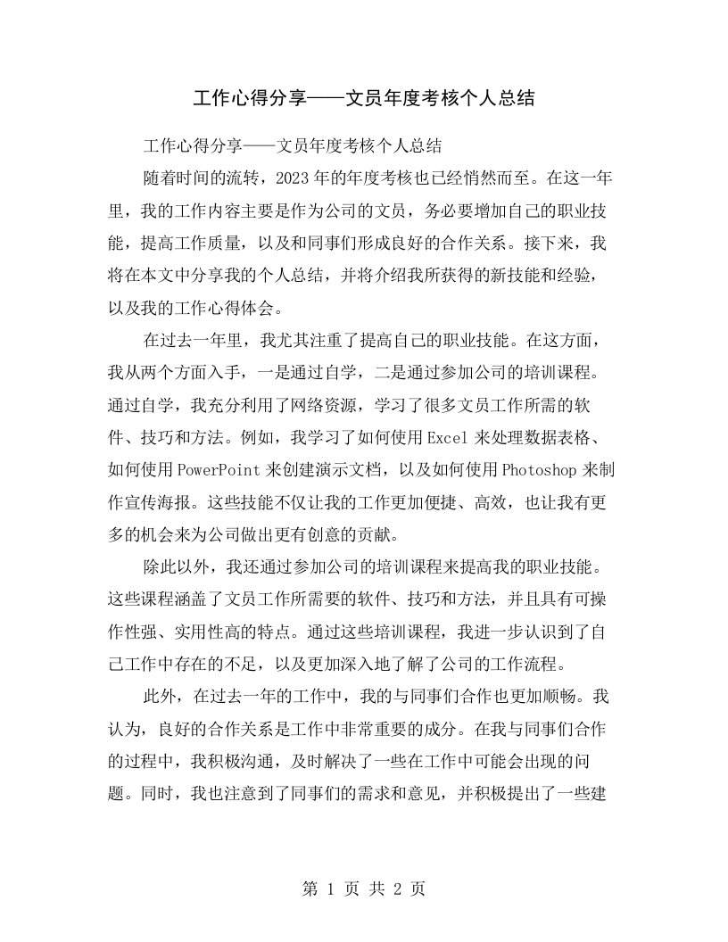 工作心得分享——文员年度考核个人总结