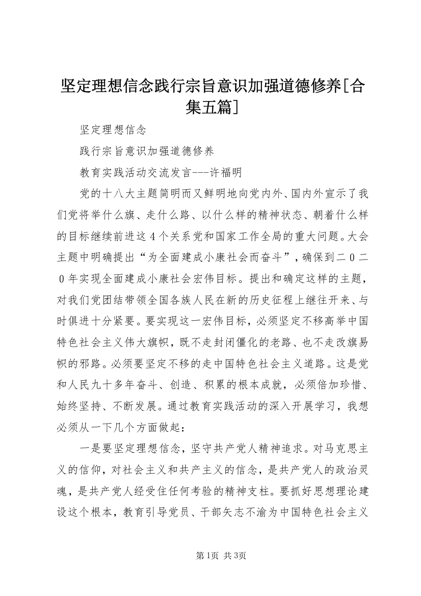 坚定理想信念践行宗旨意识加强道德修养[合集五篇]