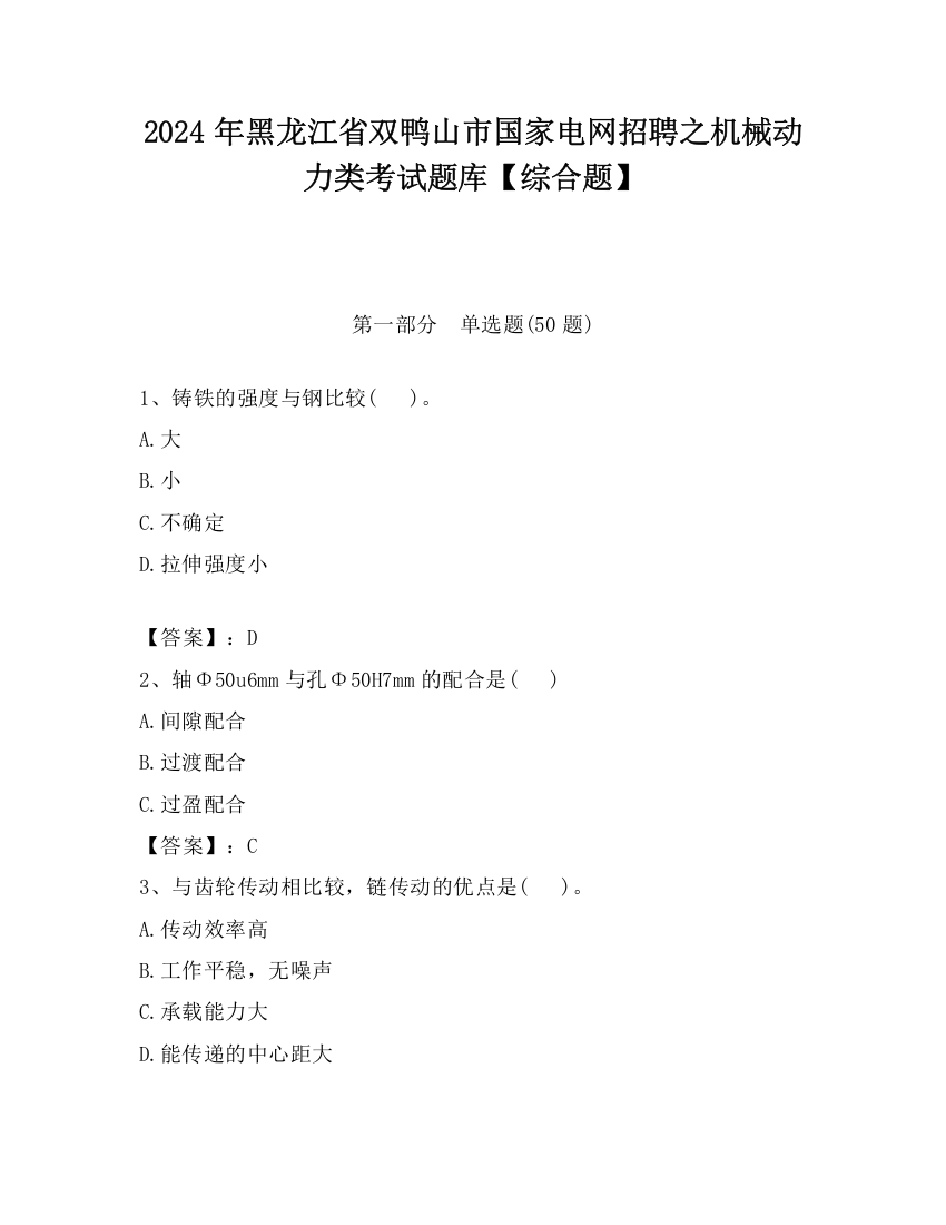 2024年黑龙江省双鸭山市国家电网招聘之机械动力类考试题库【综合题】