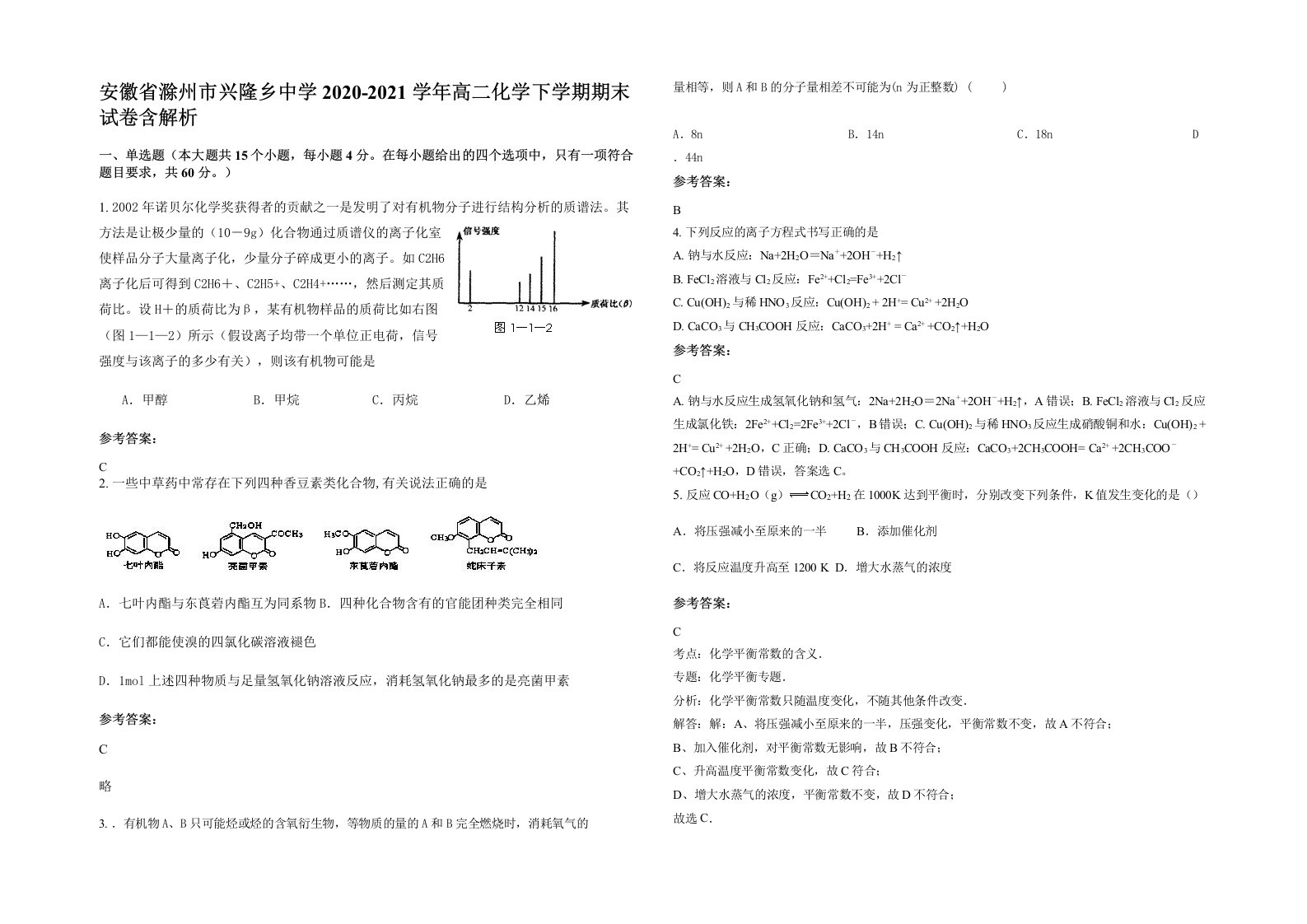 安徽省滁州市兴隆乡中学2020-2021学年高二化学下学期期末试卷含解析