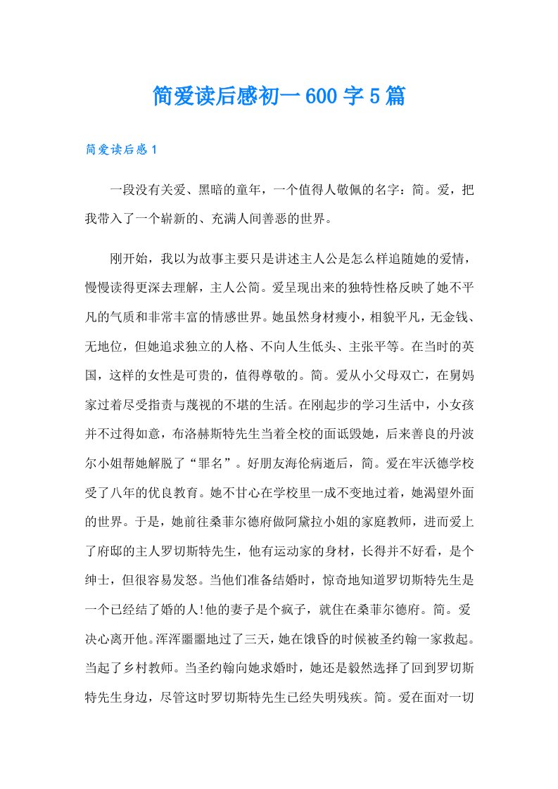 简爱读后感初一600字5篇