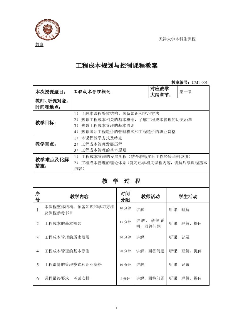 第一章工程成本管理概述