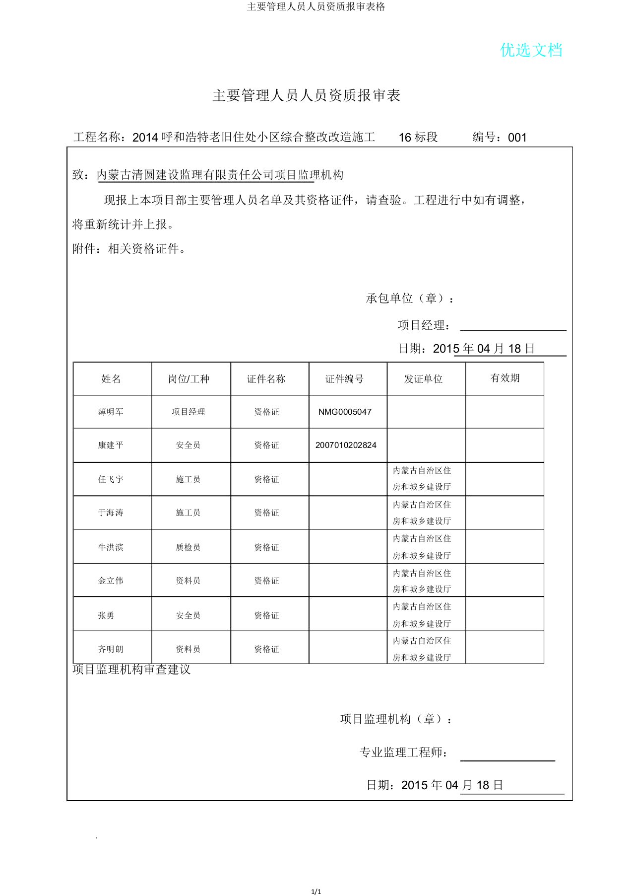 主要管理人员人员资质报审表格