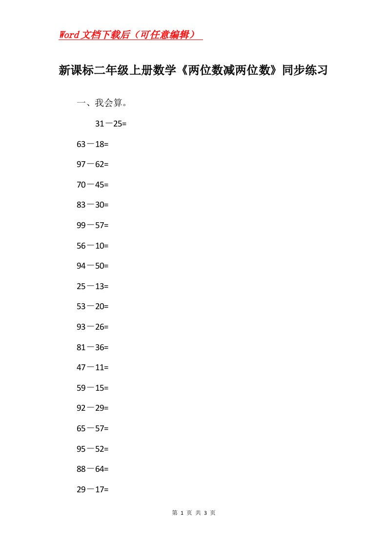 新课标二年级上册数学两位数减两位数同步练习