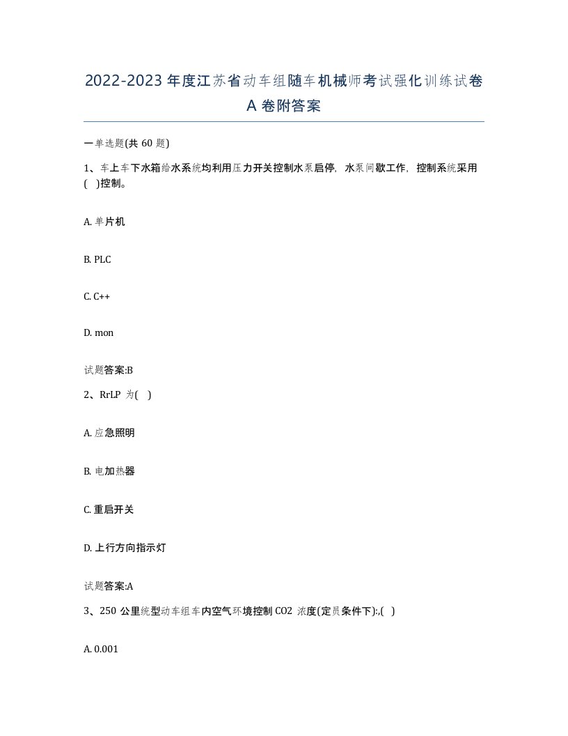 20222023年度江苏省动车组随车机械师考试强化训练试卷A卷附答案