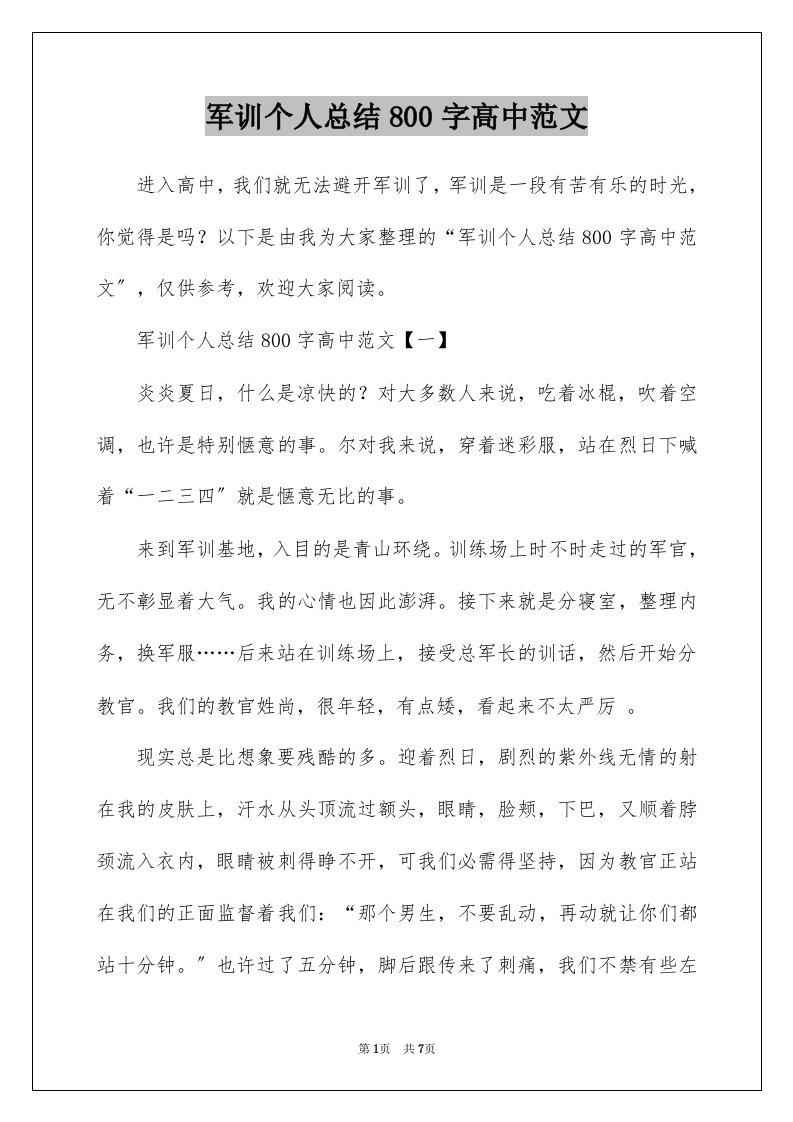 军训个人总结800字高中范文