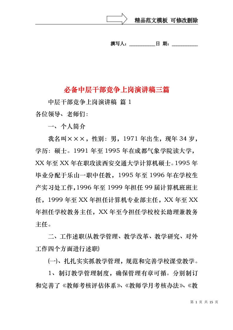 必备中层干部竞争上岗演讲稿三篇