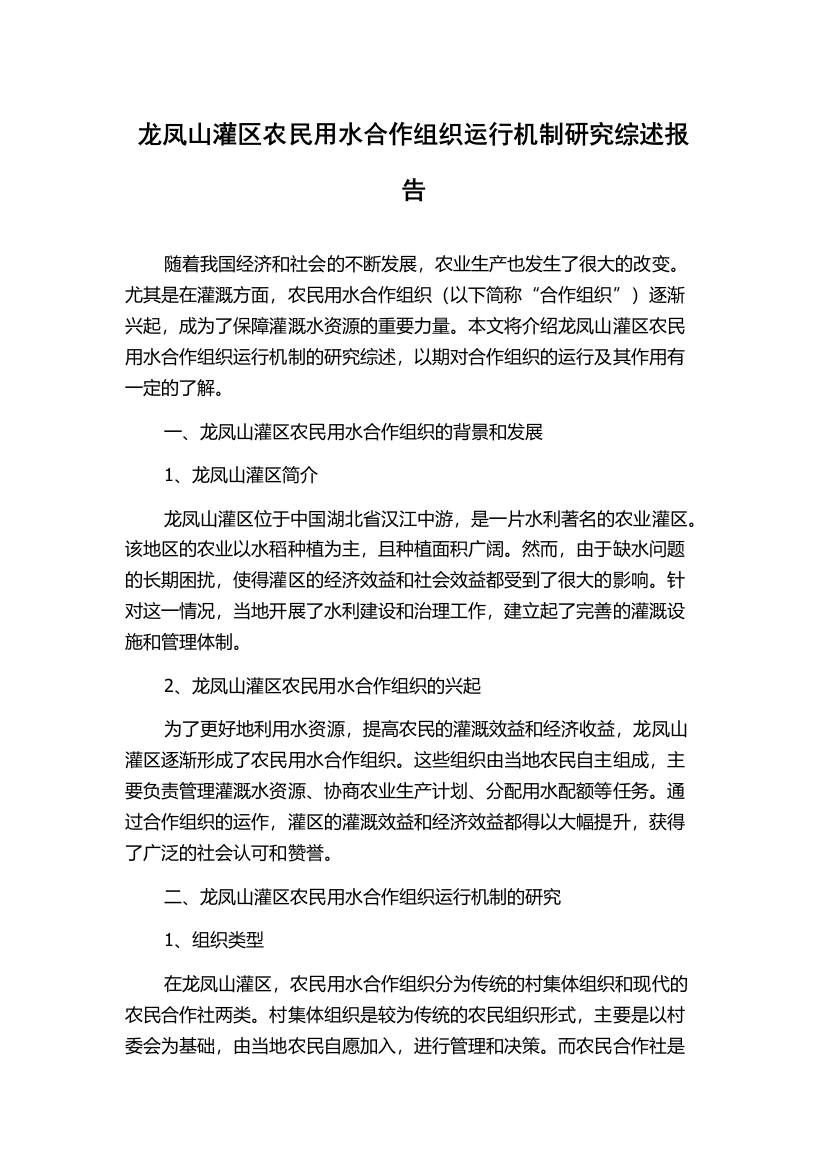 龙凤山灌区农民用水合作组织运行机制研究综述报告