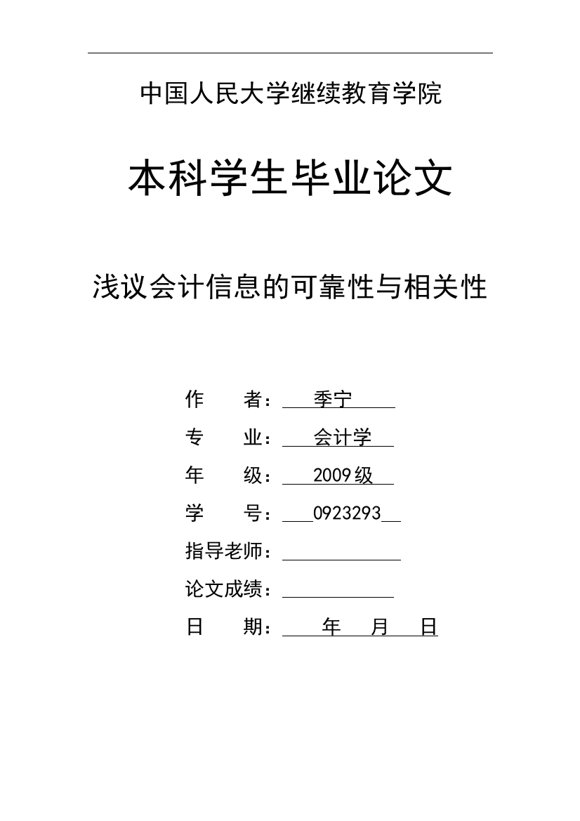 会计论文浅议会计信息的可靠性与相关性大学论文