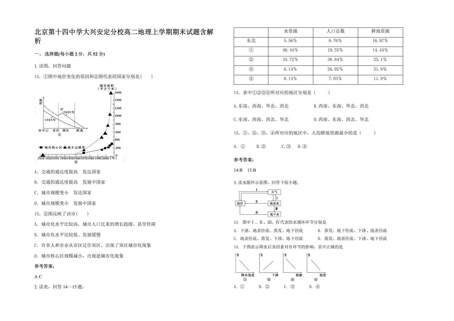 北京第十四中学大兴安定分校高二地理上学期期末试题含解析