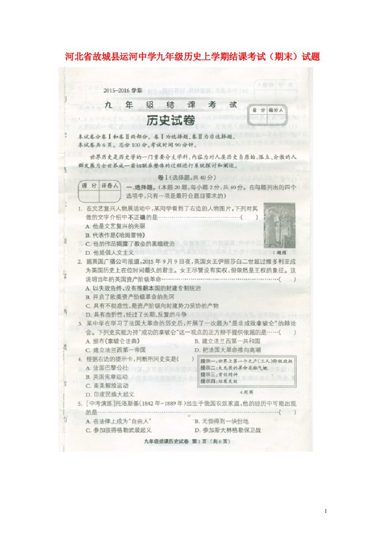 河北省故城县运河中学九级历史上学期结课考试（期末）试题（扫描版）