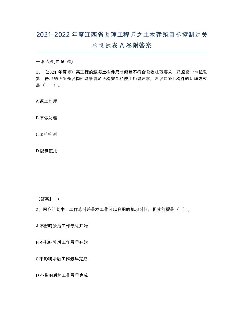 2021-2022年度江西省监理工程师之土木建筑目标控制过关检测试卷A卷附答案