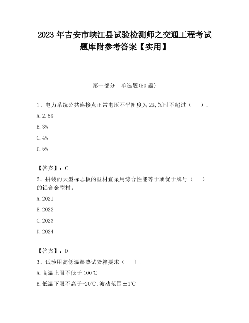 2023年吉安市峡江县试验检测师之交通工程考试题库附参考答案【实用】