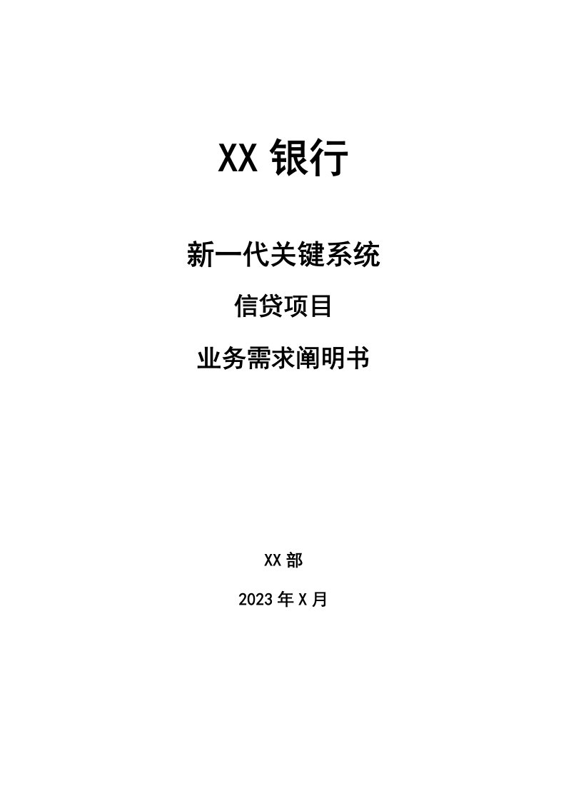 新一代信贷管理系统业务需求