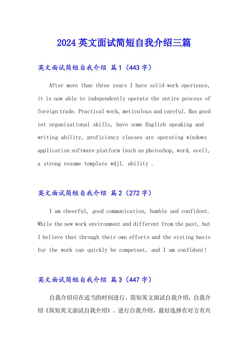 【精选】2024英文面试简短自我介绍三篇