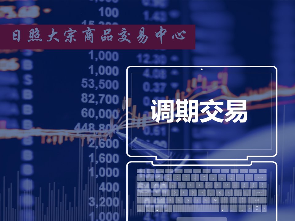 《调期交易宣传材料1030》