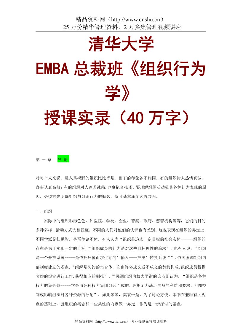 清华大学EMBA总裁班《组织行为学》课程