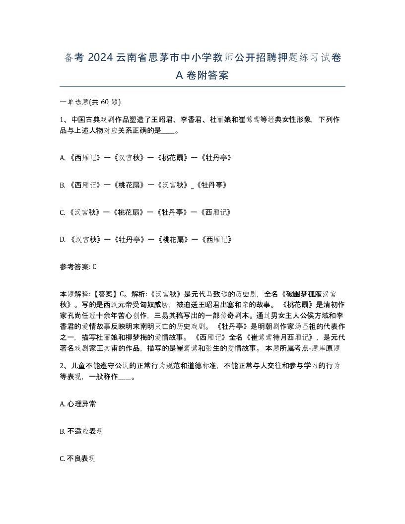 备考2024云南省思茅市中小学教师公开招聘押题练习试卷A卷附答案