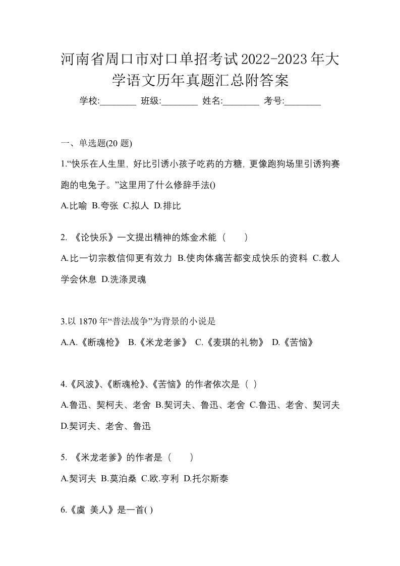 河南省周口市对口单招考试2022-2023年大学语文历年真题汇总附答案