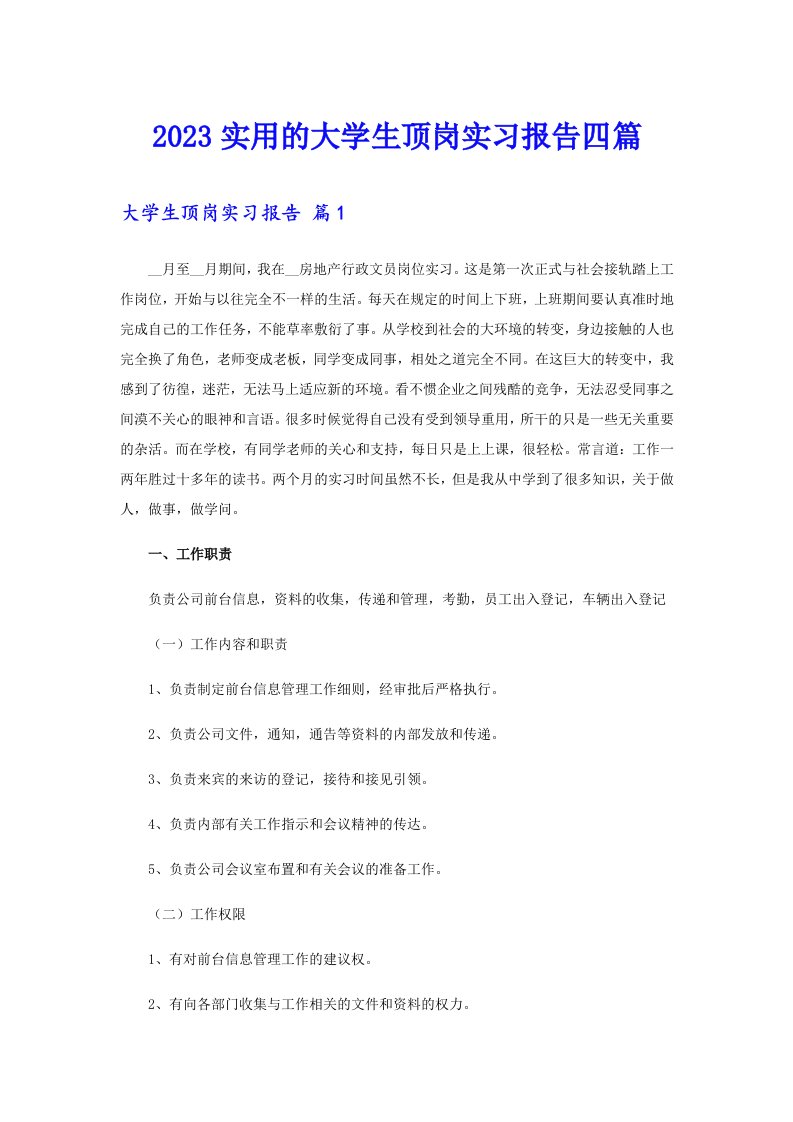 2023实用的大学生顶岗实习报告四篇