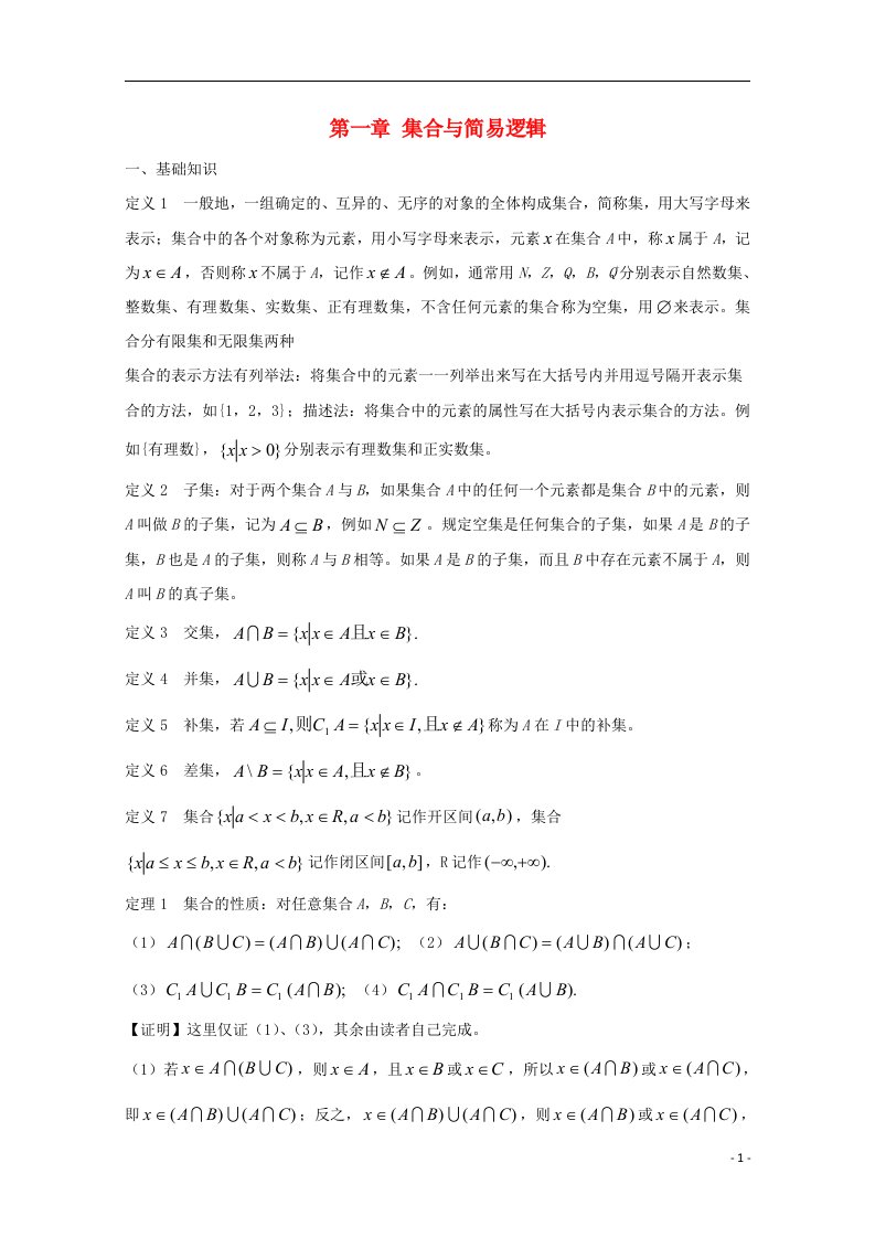 高中数学竞赛教案讲义（1）集合与简易逻辑