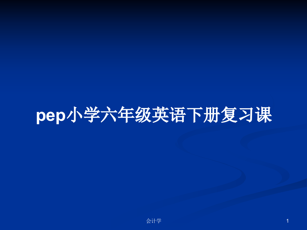 pep小学六年级英语下册复习课