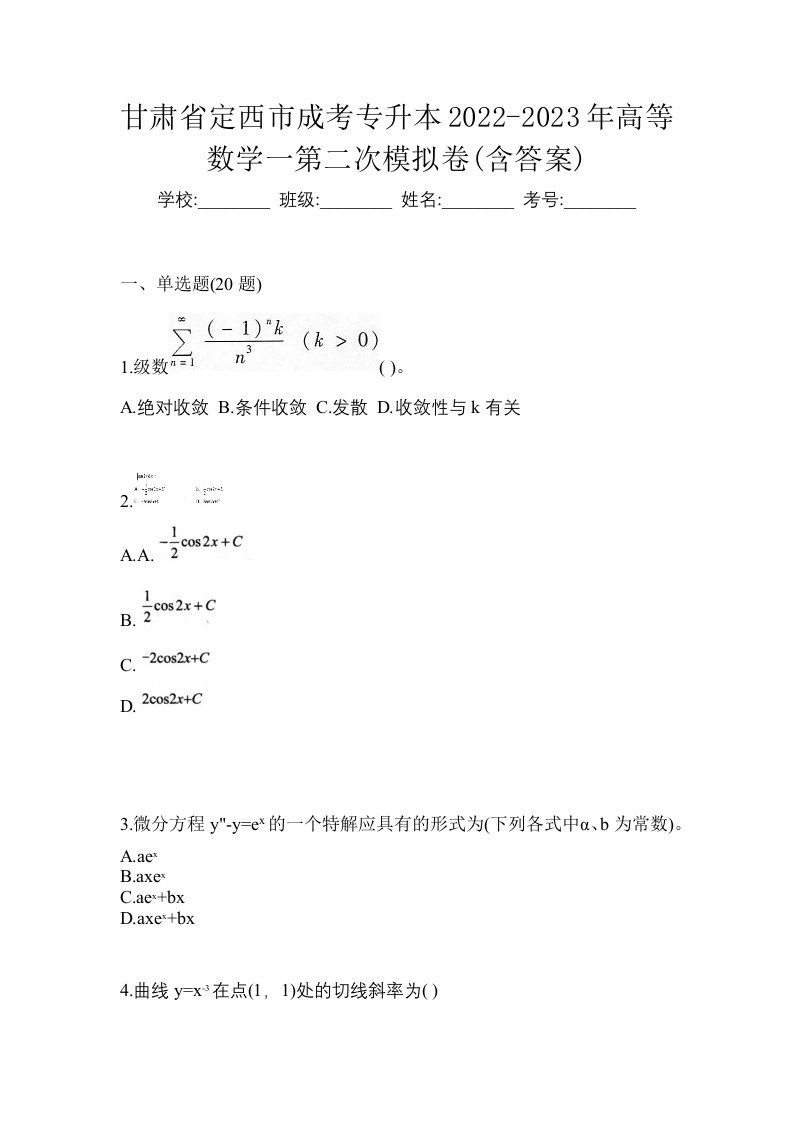 甘肃省定西市成考专升本2022-2023年高等数学一第二次模拟卷含答案