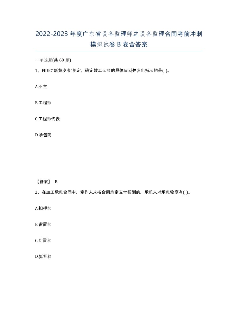 2022-2023年度广东省设备监理师之设备监理合同考前冲刺模拟试卷B卷含答案