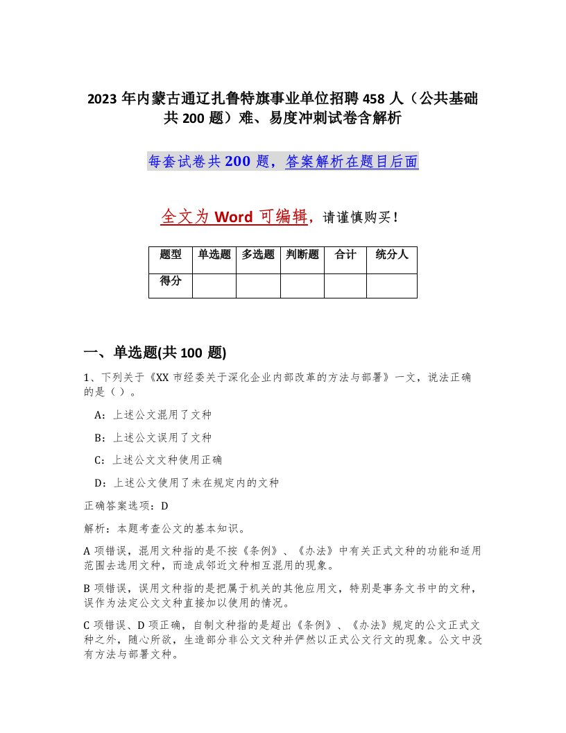 2023年内蒙古通辽扎鲁特旗事业单位招聘458人公共基础共200题难易度冲刺试卷含解析