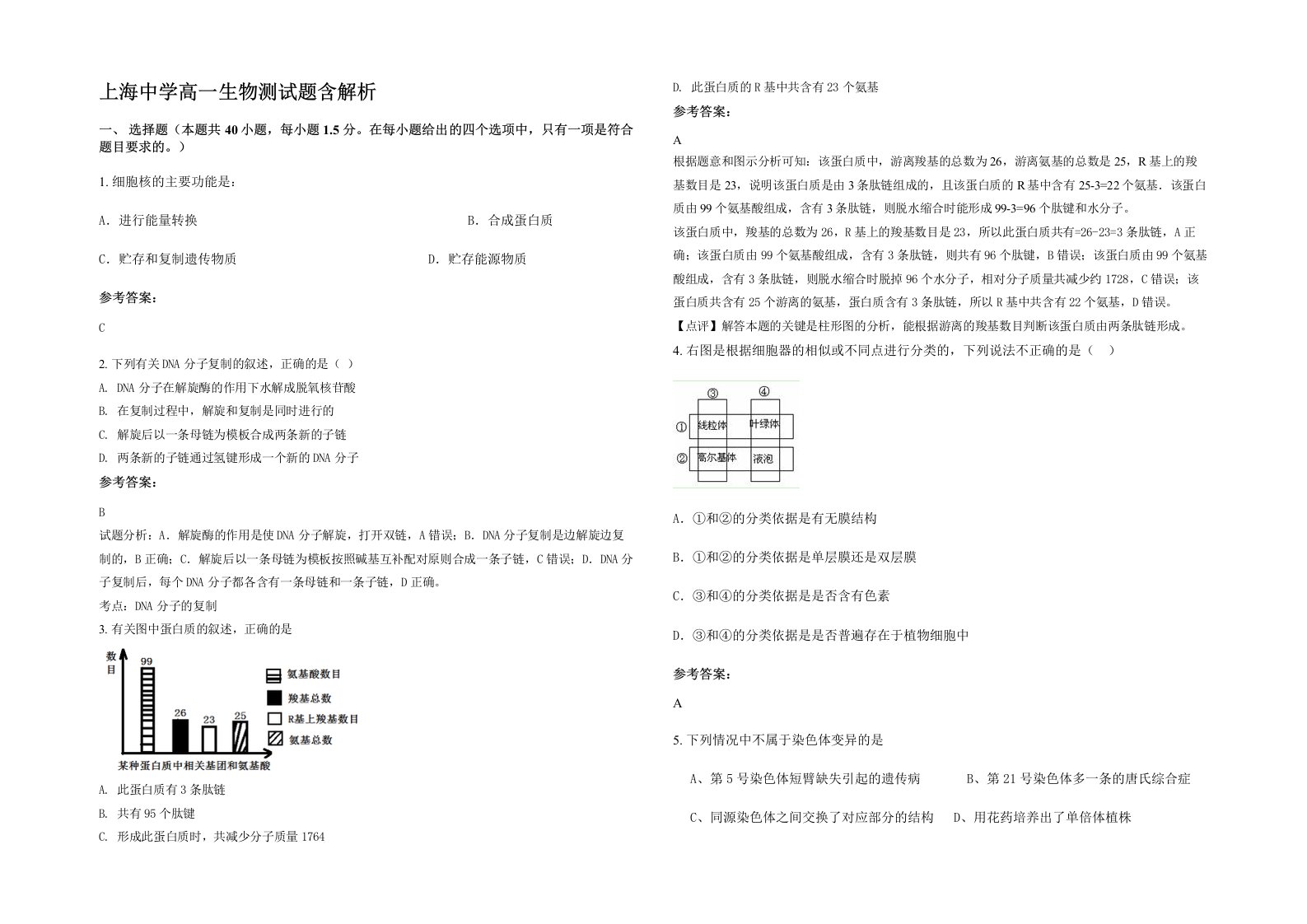 上海中学高一生物测试题含解析