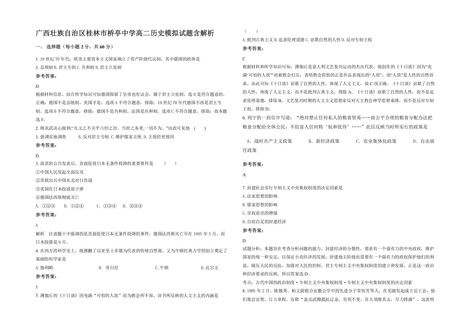 广西壮族自治区桂林市桥亭中学高二历史模拟试题含解析