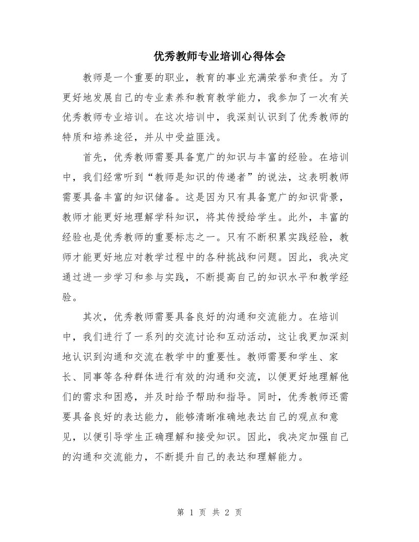 优秀教师专业培训心得体会