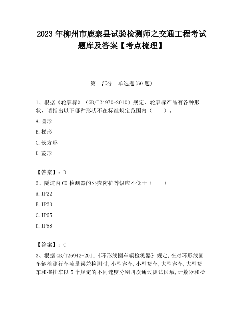 2023年柳州市鹿寨县试验检测师之交通工程考试题库及答案【考点梳理】