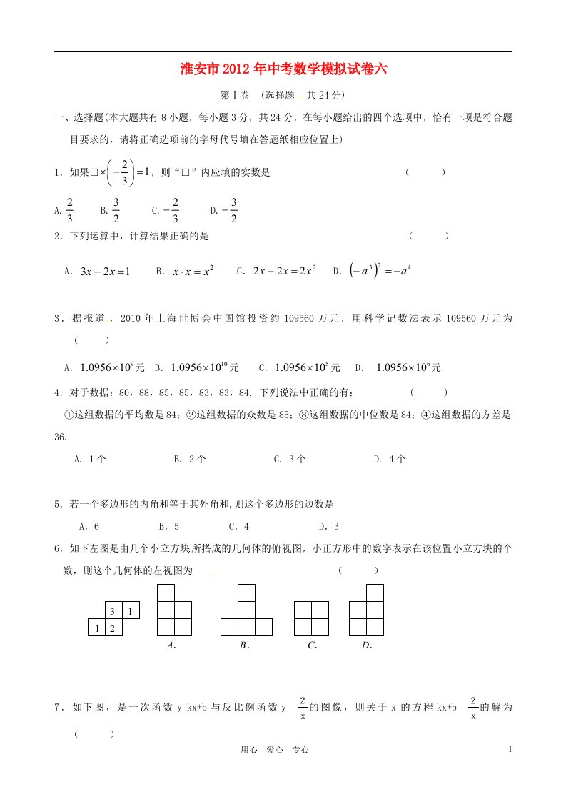 江苏省淮安市2012年中考数学模拟试卷六