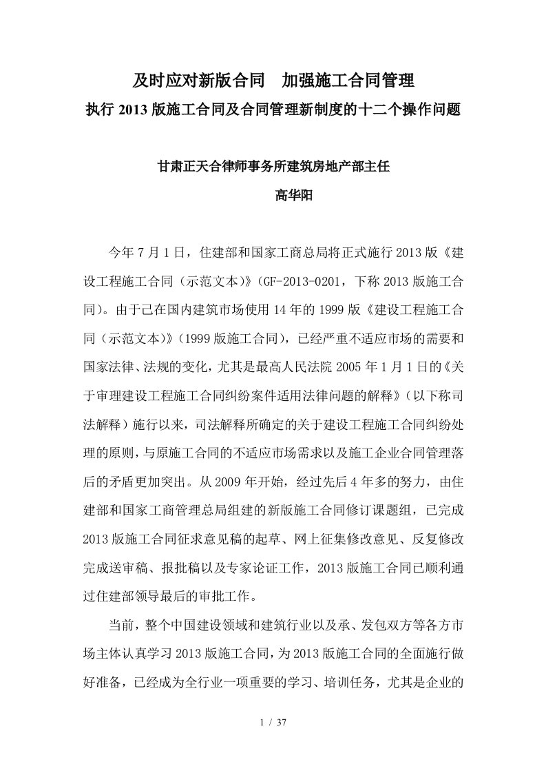 执行版施工合同及合同管理新制度的十二个操作问题