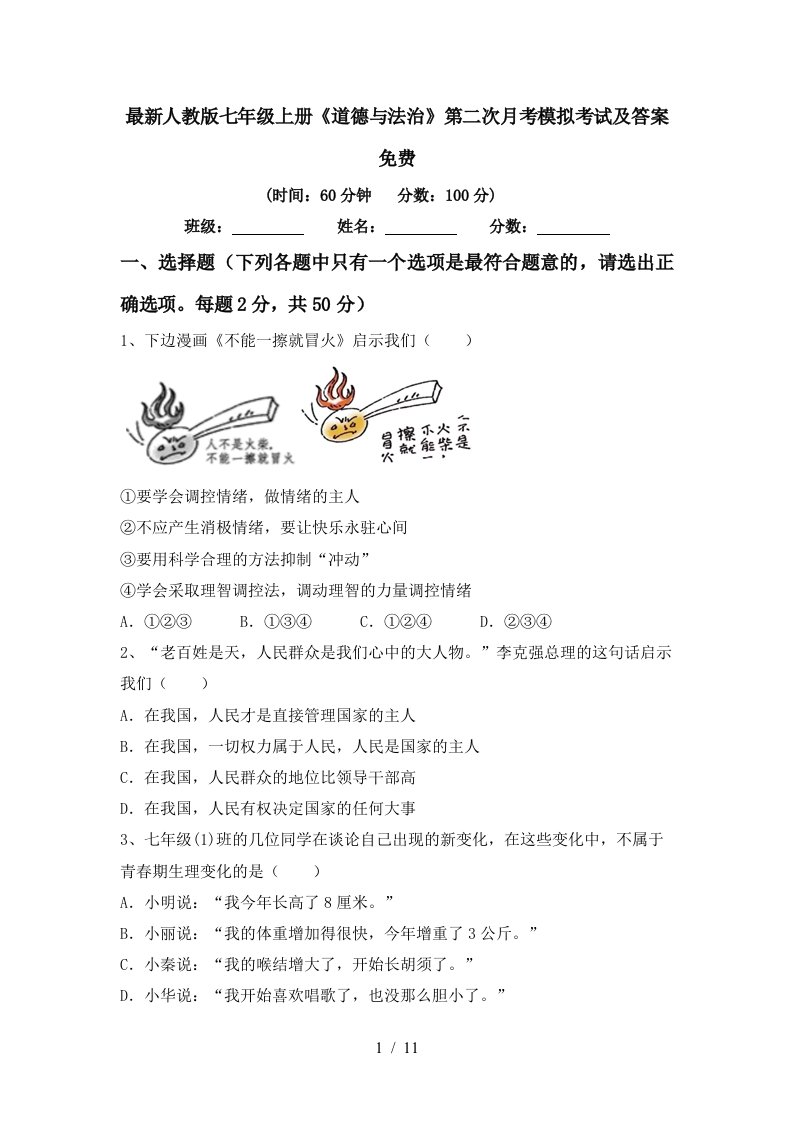 最新人教版七年级上册道德与法治第二次月考模拟考试及答案免费