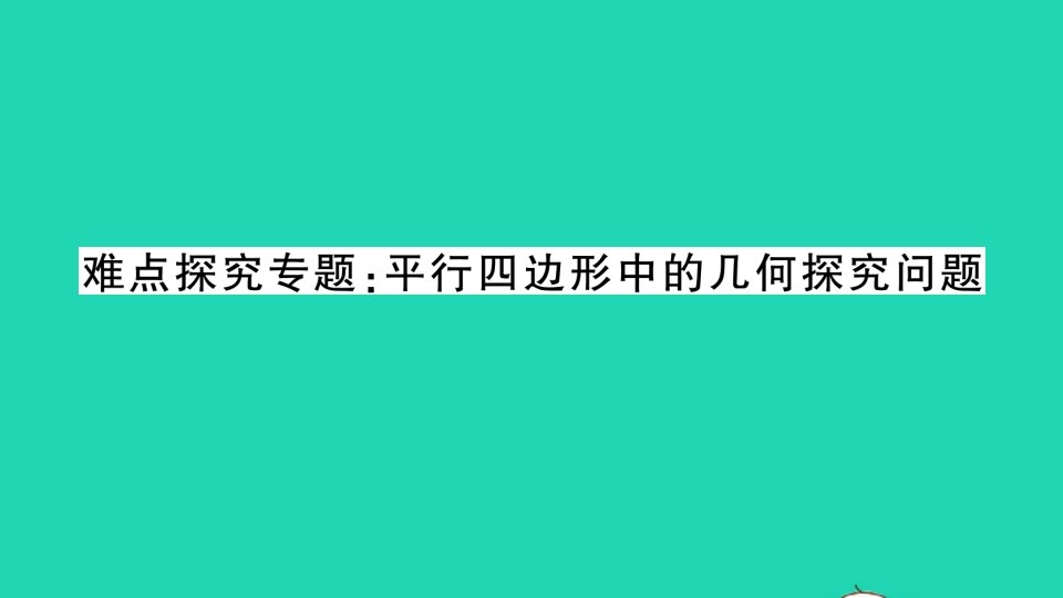 江西专版八年级数学下册第六章平行四边形难点探究专题平行四边形中的几何探究问题作业课件新版北师大版