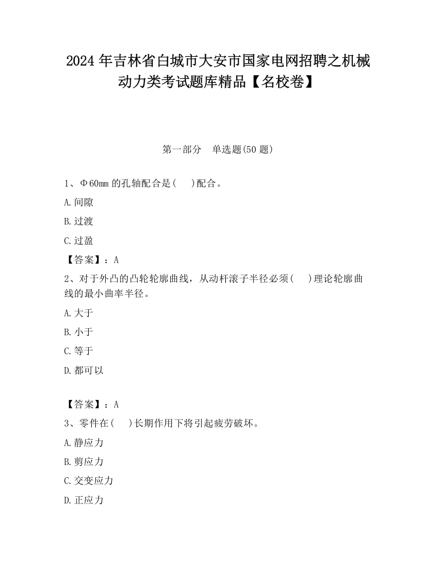 2024年吉林省白城市大安市国家电网招聘之机械动力类考试题库精品【名校卷】