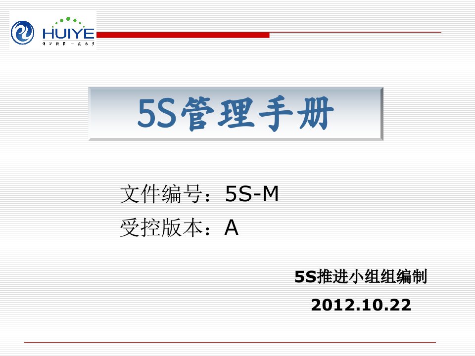 5S管理培训手册(PPT