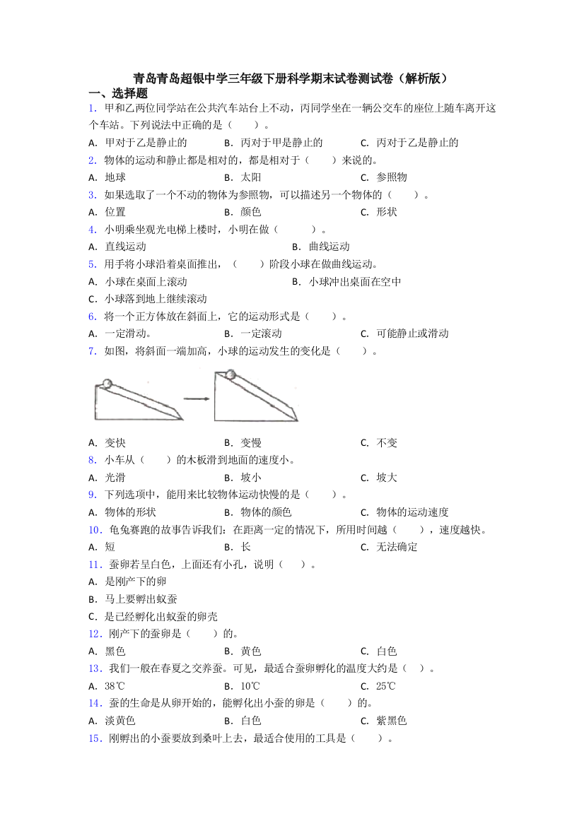 青岛青岛超银中学三年级下册科学期末试卷测试卷(解析版)