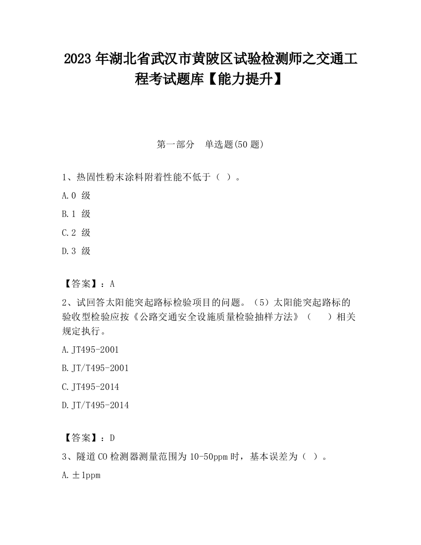 2023年湖北省武汉市黄陂区试验检测师之交通工程考试题库【能力提升】