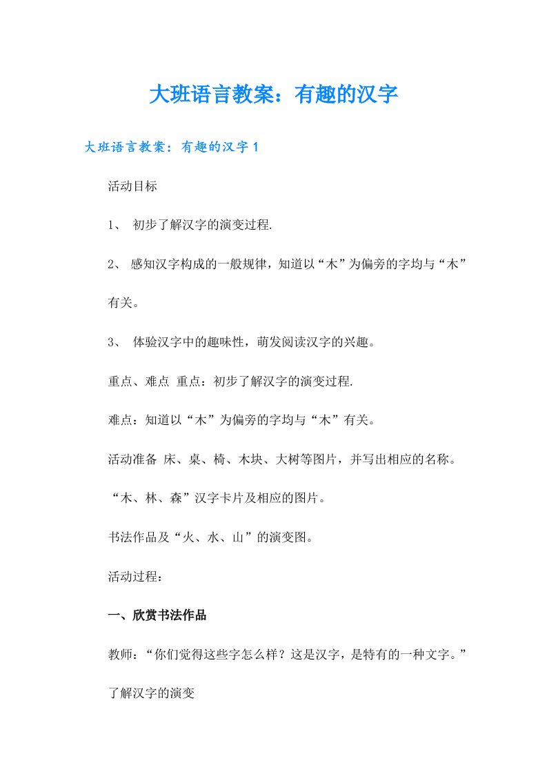 大班语言教案：有趣的汉字