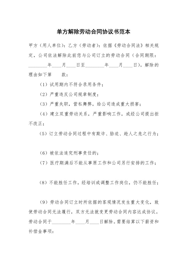 单方解除劳动合同协议书范本